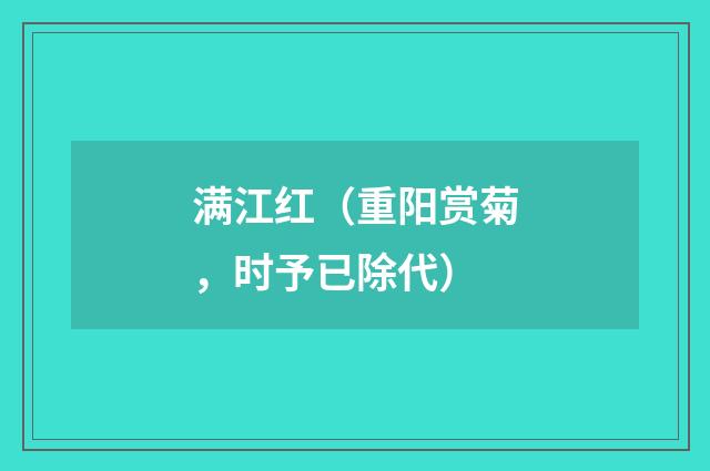 满江红（重阳赏菊，时予已除代）