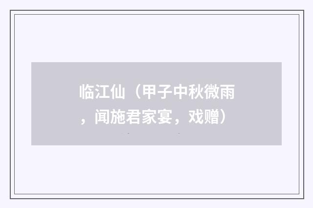 临江仙（甲子中秋微雨，闻施君家宴，戏赠）