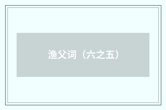 渔父词（六之五）