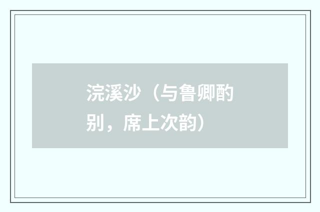 浣溪沙（与鲁卿酌别，席上次韵）