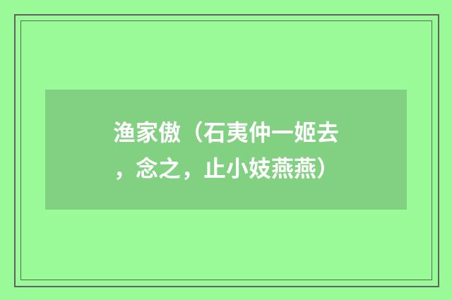 渔家傲（石夷仲一姬去，念之，止小妓燕燕）