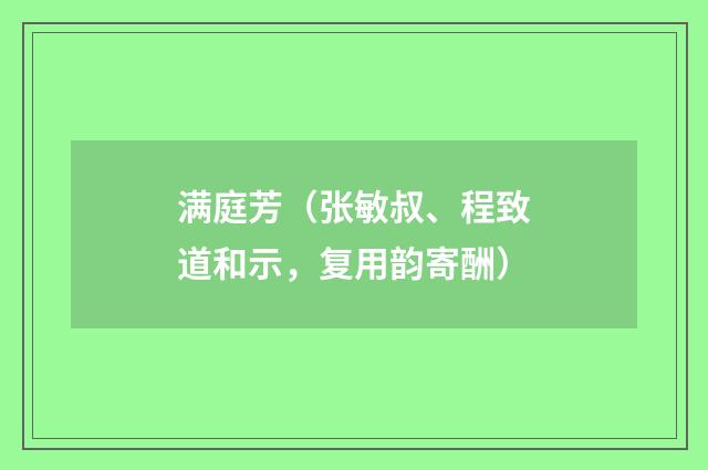 满庭芳（张敏叔、程致道和示，复用韵寄酬）
