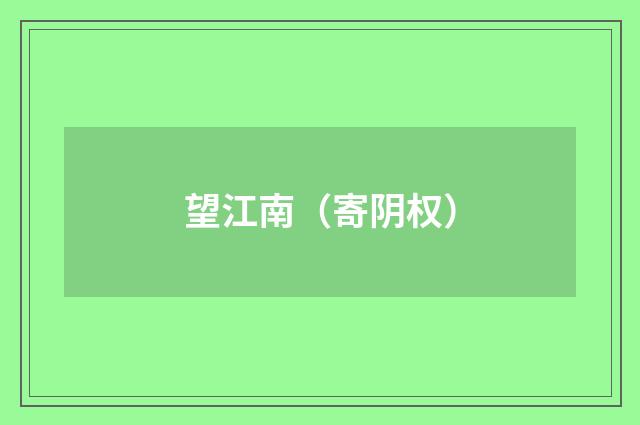 望江南（寄阴权）