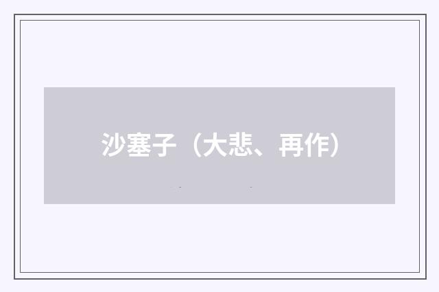 沙塞子（大悲、再作）