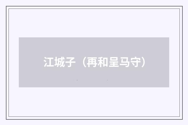 江城子（再和呈马守）