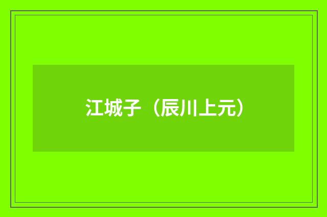 江城子（辰川上元）