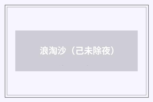 浪淘沙（己未除夜）