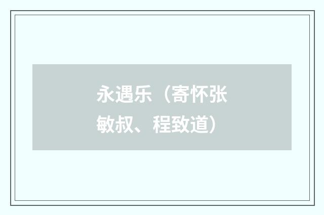 永遇乐（寄怀张敏叔、程致道）