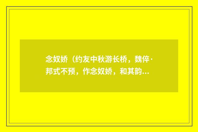 念奴娇（约友中秋游长桥，魏倅·邦式不预，作念奴娇，和其韵）