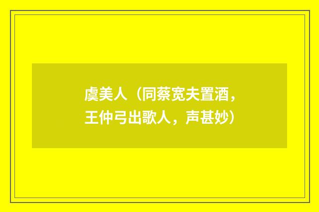 虞美人（同蔡宽夫置酒，王仲弓出歌人，声甚妙）