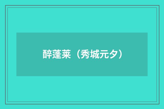 醉蓬莱（秀城元夕）