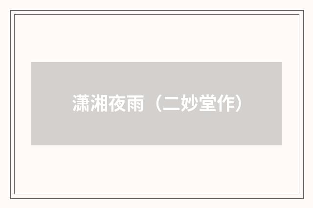 潇湘夜雨（二妙堂作）