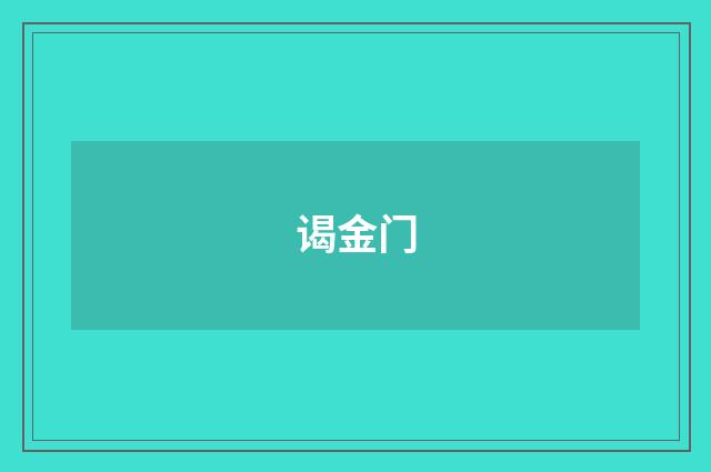谒金门