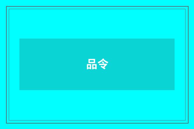 品令
