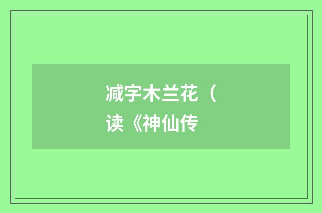 减字木兰花（读《神仙传