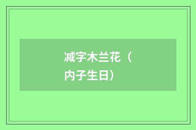 减字木兰花（内子生日）