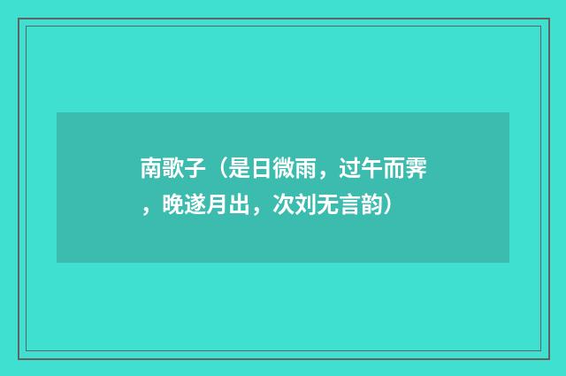 南歌子（是日微雨，过午而霁，晚遂月出，次刘无言韵）