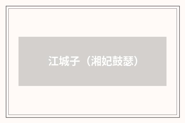 江城子（湘妃鼓瑟）