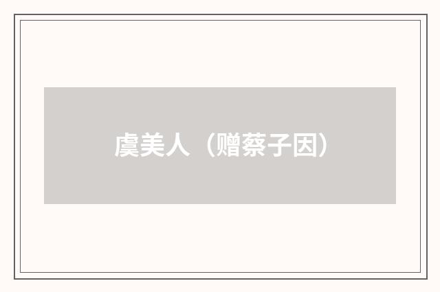 虞美人（赠蔡子因）