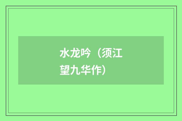 水龙吟（须江望九华作）