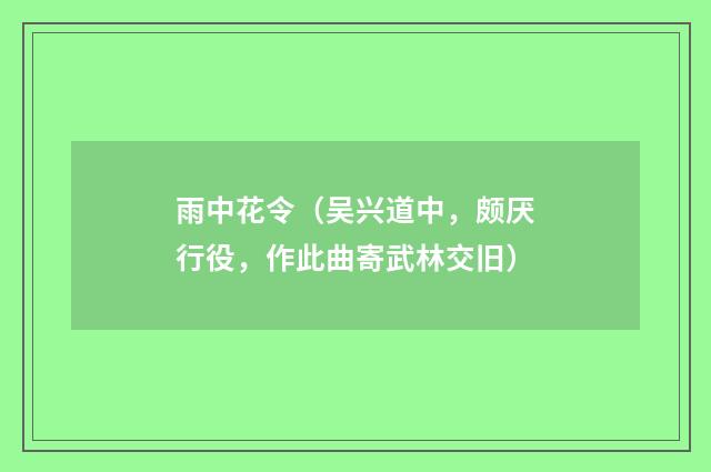 雨中花令（吴兴道中，颇厌行役，作此曲寄武林交旧）