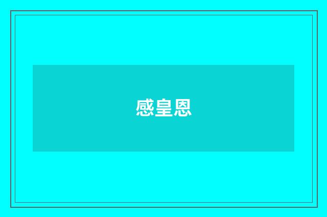 感皇恩