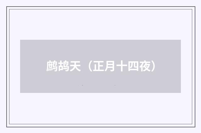 鹧鸪天（正月十四夜）