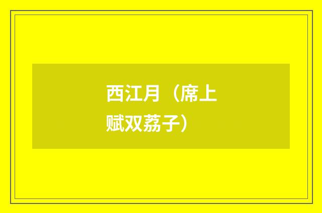 西江月（席上赋双荔子）