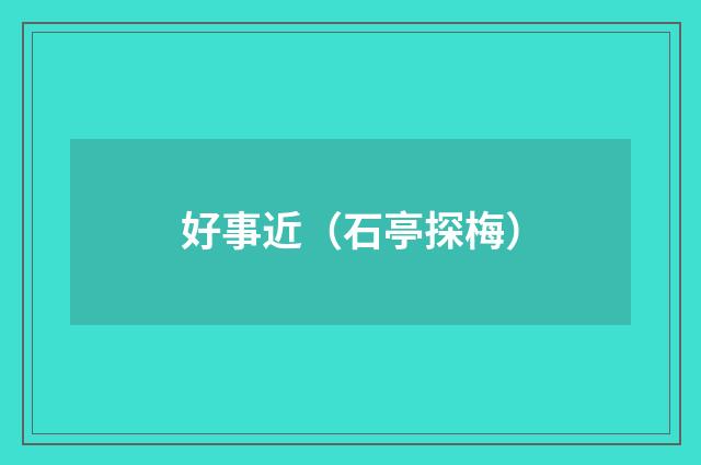 好事近（石亭探梅）
