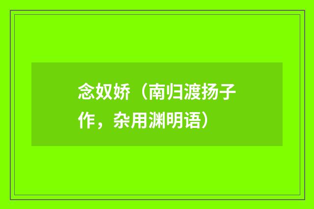 念奴娇（南归渡扬子作，杂用渊明语）