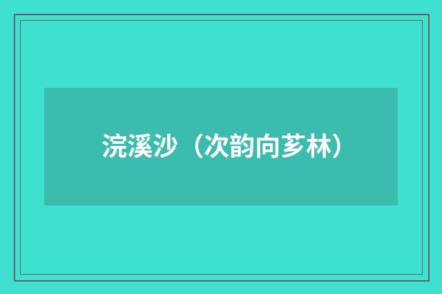 浣溪沙（次韵向芗林）