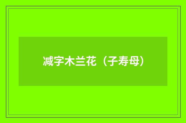 减字木兰花（子寿母）