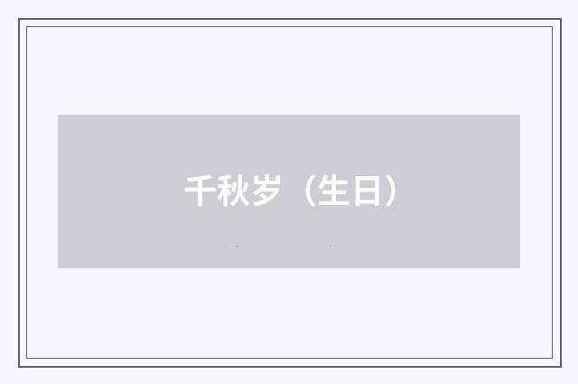千秋岁（生日）