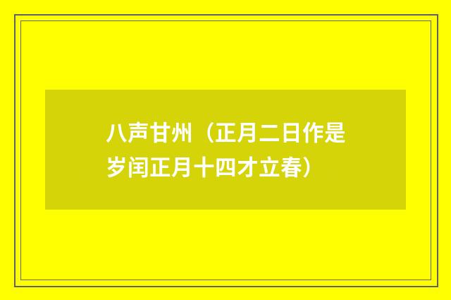 八声甘州（正月二日作是岁闰正月十四才立春）