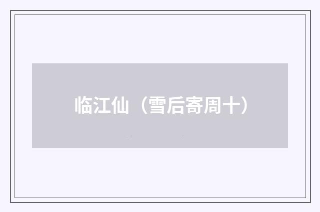 临江仙（雪后寄周十）