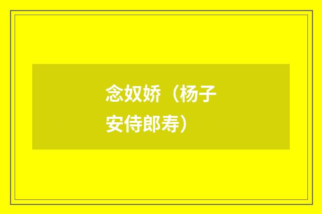 念奴娇（杨子安侍郎寿）