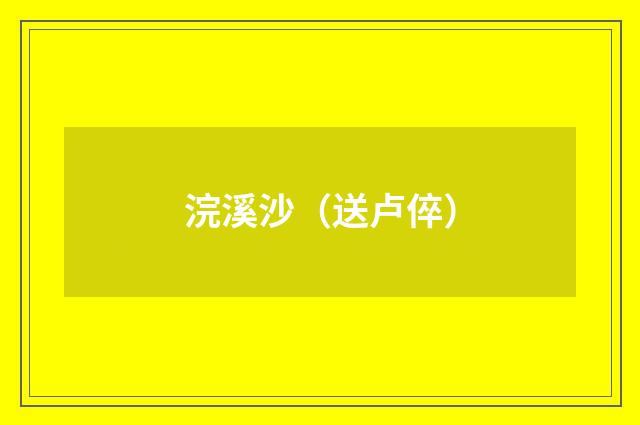 浣溪沙（送卢倅）