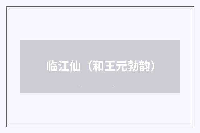 临江仙（和王元勃韵）