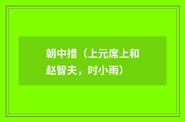 朝中措（上元席上和赵智夫，时小雨）
