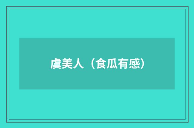 虞美人（食瓜有感）
