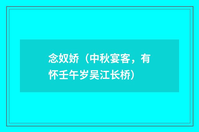 念奴娇（中秋宴客，有怀壬午岁吴江长桥）