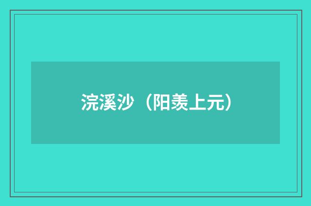 浣溪沙（阳羡上元）