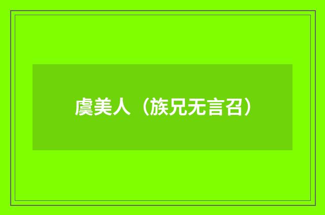 虞美人（族兄无言召）