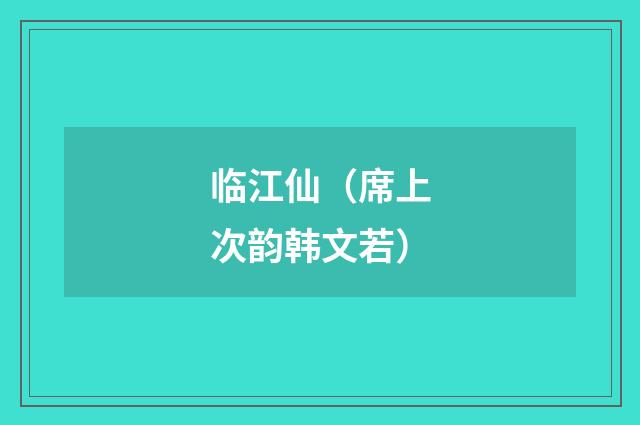 临江仙（席上次韵韩文若）