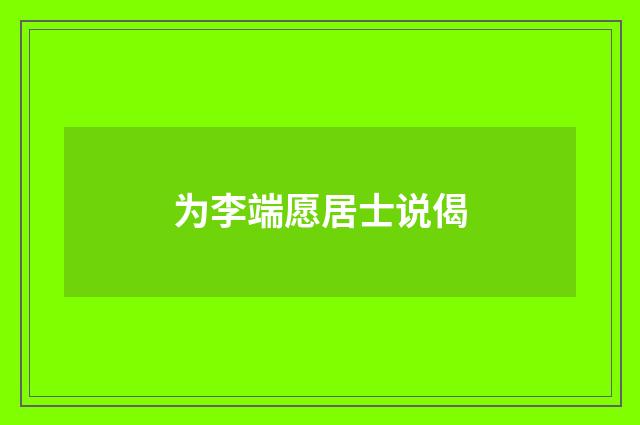 为李端愿居士说偈