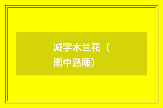 减字木兰花（雨中熟睡）