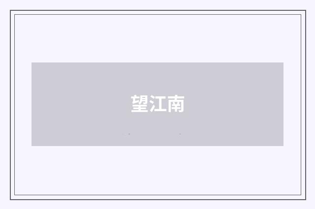 望江南