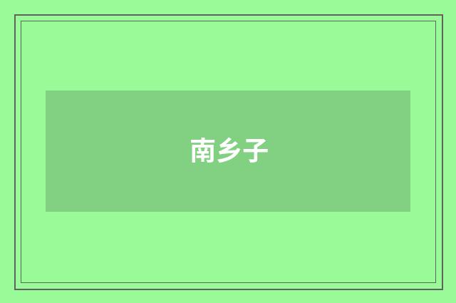 南乡子