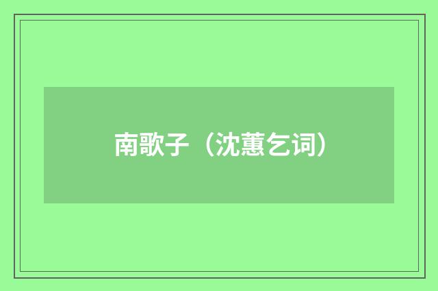 南歌子（沈蕙乞词）