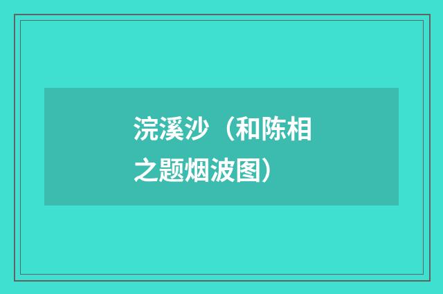 浣溪沙（和陈相之题烟波图）